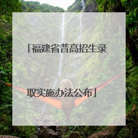 福建省普高招生录取实施办法公布