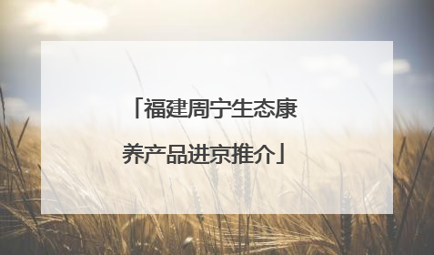 福建周宁生态康养产品进京推介