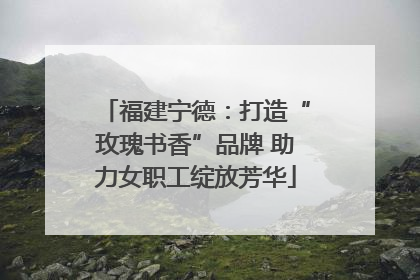 福建宁德：打造“玫瑰书香”品牌 助力女职工绽放芳华
