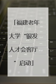 福建老年大学“银发人才会客厅”启动