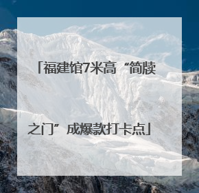 福建馆7米高“简牍之门”成爆款打卡点