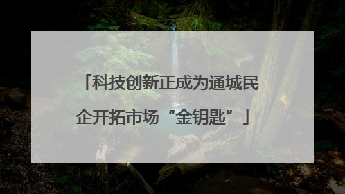 科技创新正成为通城民企开拓市场“金钥匙”
