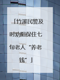 竹溪民警及时劝阻保住七旬老人“养老钱”