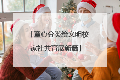 童心分类绘文明校家社共育展新篇