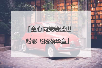 童心向党绘盛世 粉彩飞扬颂华章