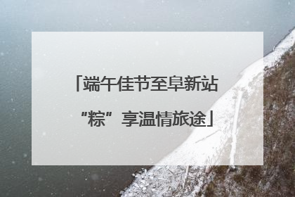 端午佳节至阜新站“粽”享温情旅途