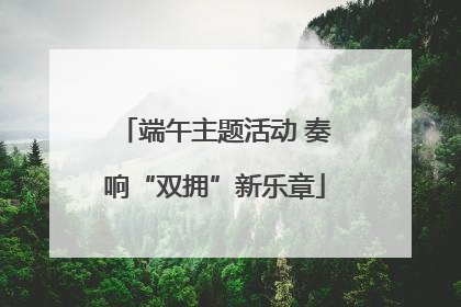 端午主题活动 奏响“双拥”新乐章