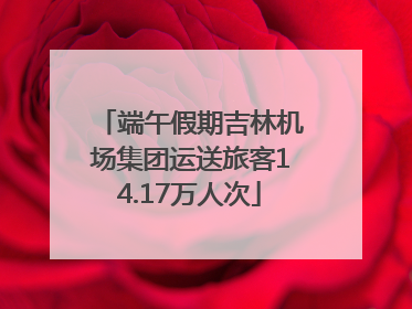 端午假期吉林机场集团运送旅客14.17万人次