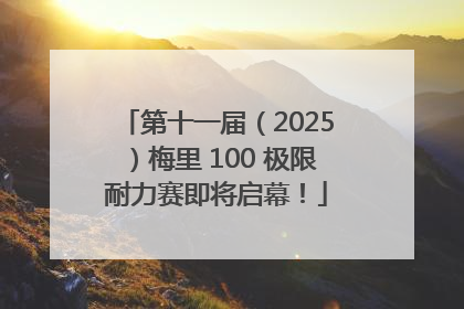 第十一届（2025）梅里 100 极限耐力赛即将启幕！