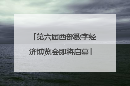 第六届西部数字经济博览会即将启幕
