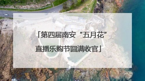 第四届南安“五月花”直播乐购节圆满收官