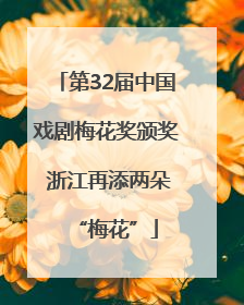 第32届中国戏剧梅花奖颁奖 浙江再添两朵“梅花”