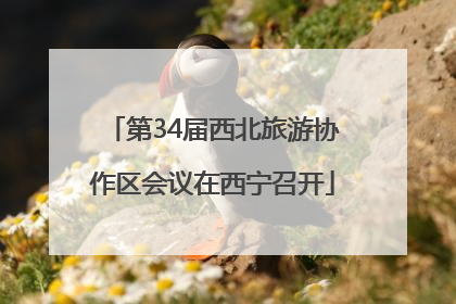 第34届西北旅游协作区会议在西宁召开