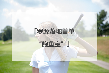 罗源落地首单“鲍鱼宝”