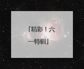精彩！六一特辑