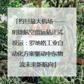 约旦最大机场——明捷航空货运站正式投运：罗地格工业自动化方案驱动中东物流未来新航向