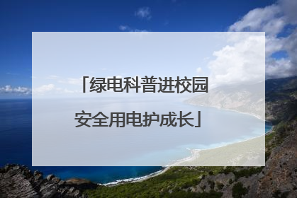 绿电科普进校园 安全用电护成长