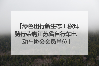 绿色出行新生态！移拜骑行荣膺江苏省自行车电动车协会会员单位