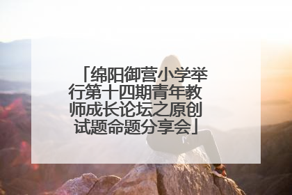 绵阳御营小学举行第十四期青年教师成长论坛之原创试题命题分享会