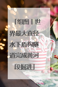 组图丨世界最大直径水下盾构隧道完成黄河段掘进