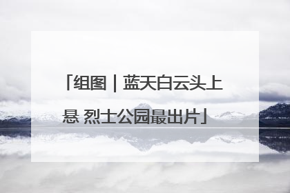 组图｜蓝天白云头上悬 烈士公园最出片