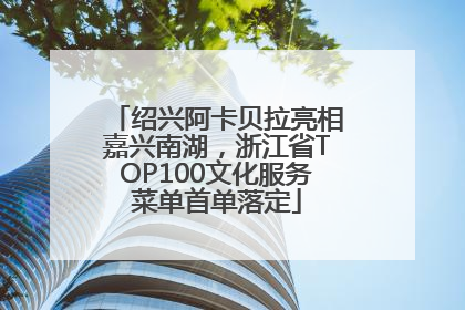 绍兴阿卡贝拉亮相嘉兴南湖，浙江省TOP100文化服务菜单首单落定
