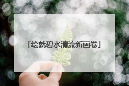 绘就碧水清流新画卷