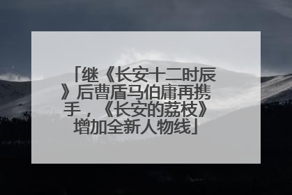 继《长安十二时辰》后曹盾马伯庸再携手，《长安的荔枝》增加全新人物线