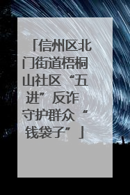 信州区北门街道梧桐山社区“五进”反诈 守护群众“钱袋子”