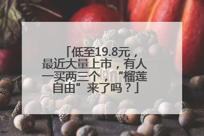 低至19.8元，最近大量上市，有人一买两三个，“榴莲自由”来了吗？