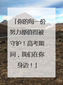 你的每一份努力都值得被守护！高考期间，我们在你身边！