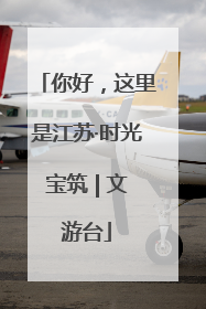 你好，这里是江苏·时光宝筑 | 文游台