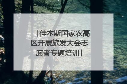 佳木斯国家农高区开展旅发大会志愿者专题培训