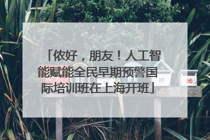 侬好，朋友！人工智能赋能全民早期预警国际培训班在上海开班