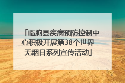 临朐县疾病预防控制中心积极开展第38个世界无烟日系列宣传活动