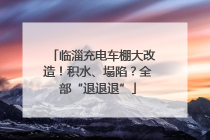 临淄充电车棚大改造！积水、塌陷？全部“退退退”