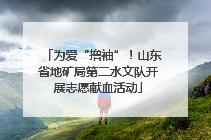为爱“撸袖”！山东省地矿局第二水文队开展志愿献血活动