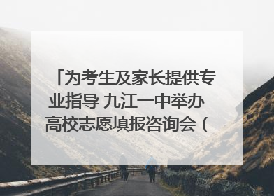 为考生及家长提供专业指导 九江一中举办高校志愿填报咨询会（组图｜视频）