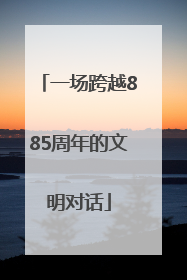 一场跨越885周年的文明对话