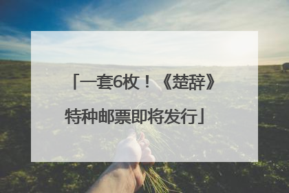 一套6枚！《楚辞》特种邮票即将发行