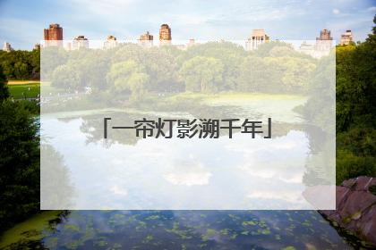一帘灯影溯千年