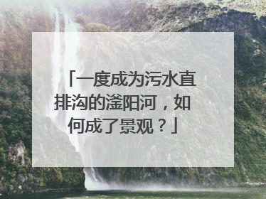 一度成为污水直排沟的滏阳河，如何成了景观？