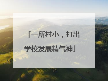 一所村小，打出学校发展精气神