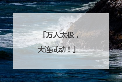 万人太极，大连武动！