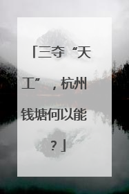 三夺“天工”，杭州钱塘何以能？