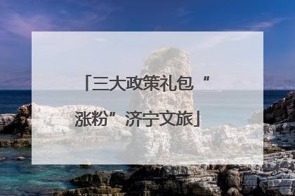 三大政策礼包“涨粉”济宁文旅