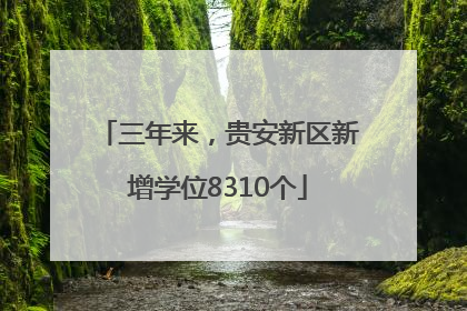 三年来，贵安新区新增学位8310个