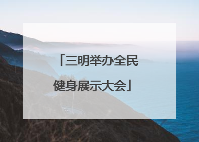 三明举办全民健身展示大会