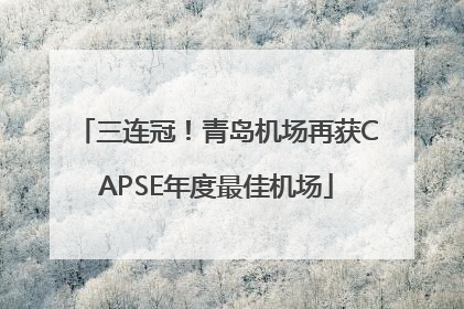 三连冠！青岛机场再获CAPSE年度最佳机场