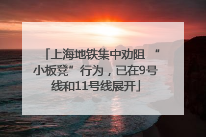 上海地铁集中劝阻 “小板凳”行为，已在9号线和11号线展开